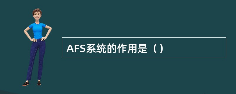 AFS系统的作用是（）