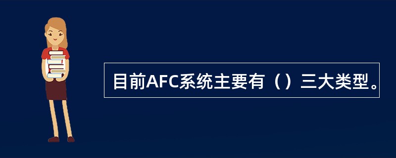 目前AFC系统主要有（）三大类型。