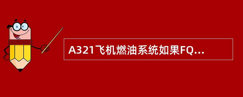 A321飞机燃油系统如果FQIC（燃油量指示计算机）一个通道失效，则（）