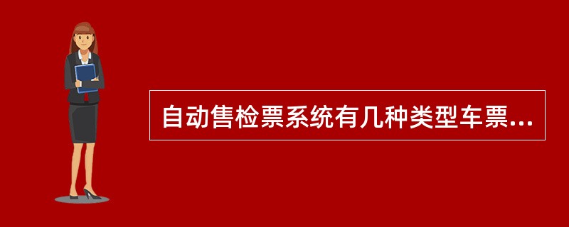 自动售检票系统有几种类型车票媒介：单程票、（）和测试非接触式智能卡。