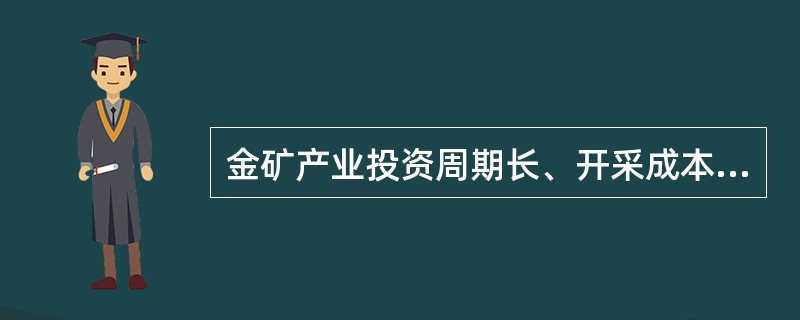 金矿产业投资周期长、开采成本高，如果在一个地方勘探出黄金，按照正常的程序需要多少