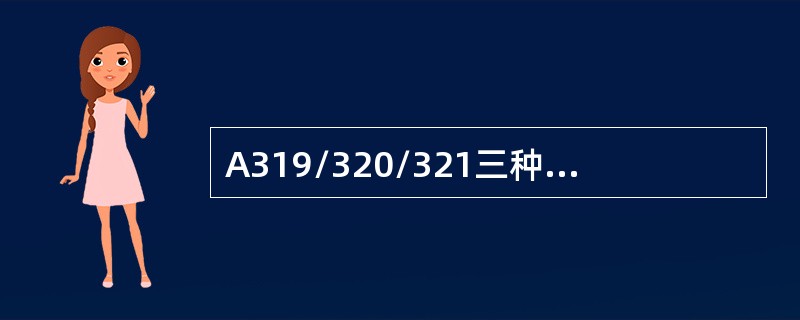 A319/320/321三种机型燃油系统中，哪种机型燃油泵带顺序活门（）