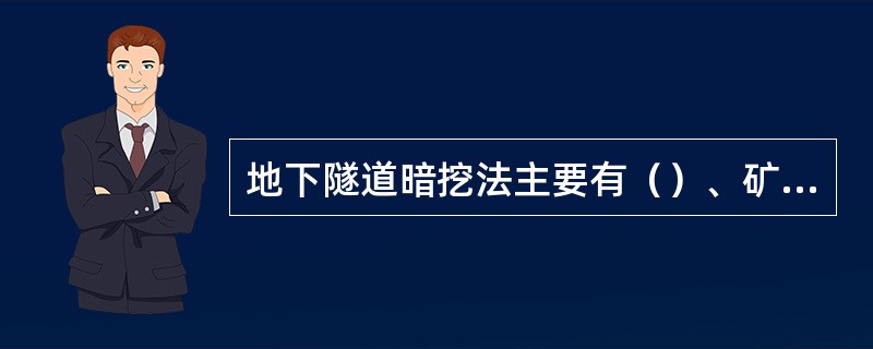 地下隧道暗挖法主要有（）、矿山施工法和新奥法。