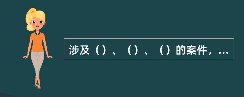 涉及（）、（）、（）的案件，应当分成正副卷，将其中不宜公开的文件材料另行装订成副