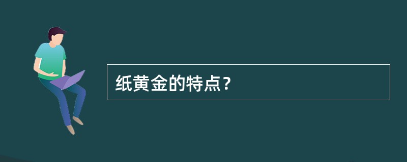 纸黄金的特点？