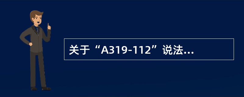 关于“A319-112”说法正确的是（）