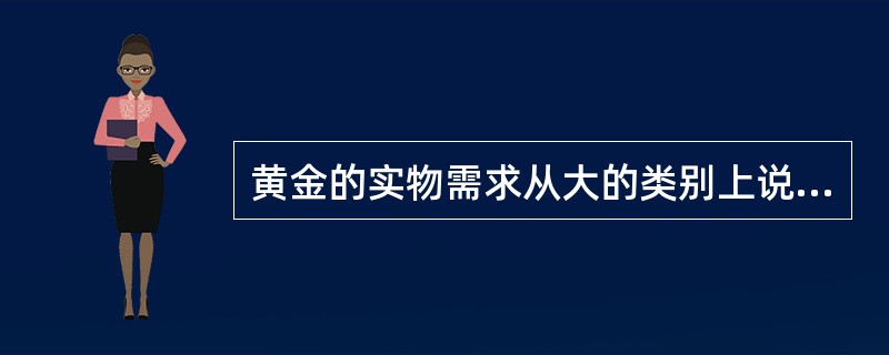 黄金的实物需求从大的类别上说包括哪些需求？