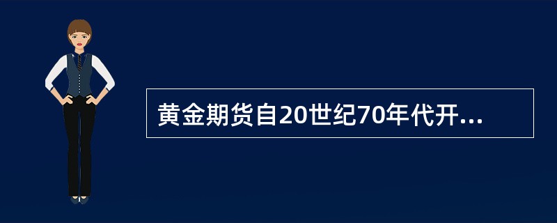 黄金期货自20世纪70年代开始出现，哪个国家最早开办黄金期货交易？