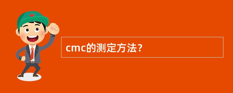 cmc的测定方法？