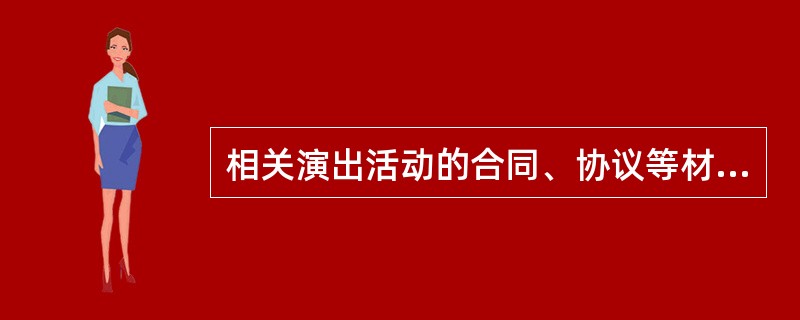 相关演出活动的合同、协议等材料是查处“（）”案件中的主要证据之一。