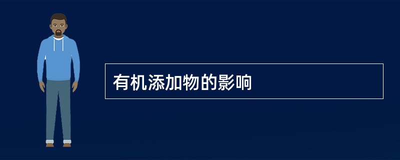 有机添加物的影响