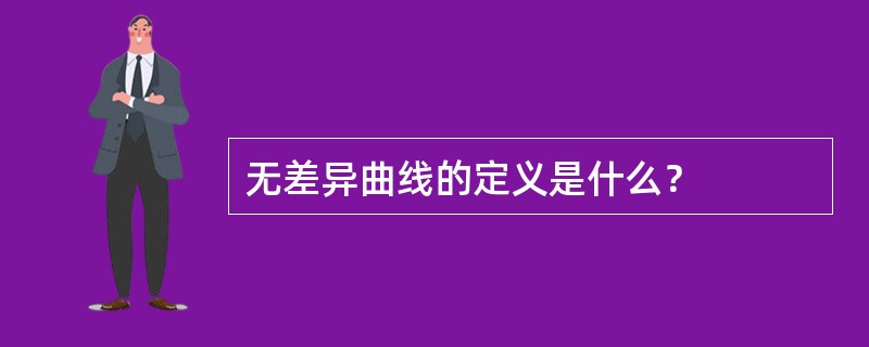 无差异曲线的定义是什么？