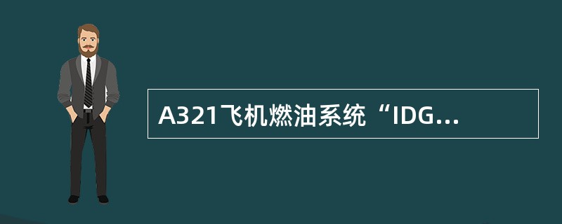 A321飞机燃油系统“IDG SHUT-OFF”（IDG关断）传感器功用（）