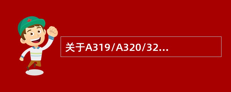 关于A319/A320/321三种机型说法正确的是（）