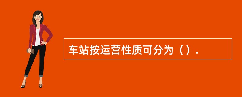 车站按运营性质可分为（）.