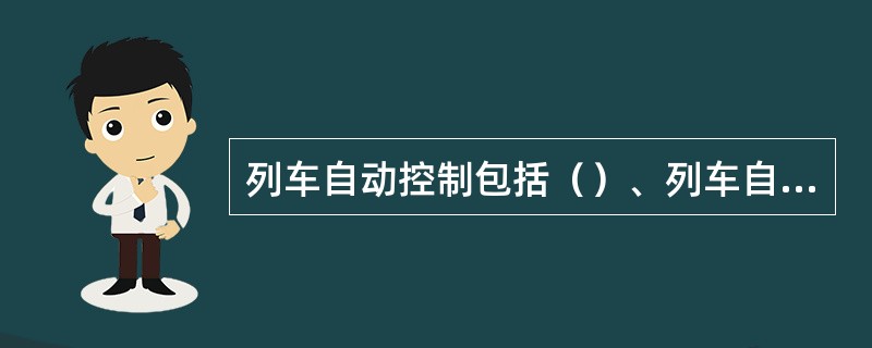 列车自动控制包括（）、列车自动保护系统ATP和列车自动运行系统ATO三个子系统。