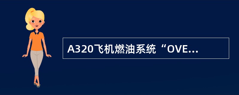 A320飞机燃油系统“OVERFLOW LEVEL”（过满传感器）安装在（）