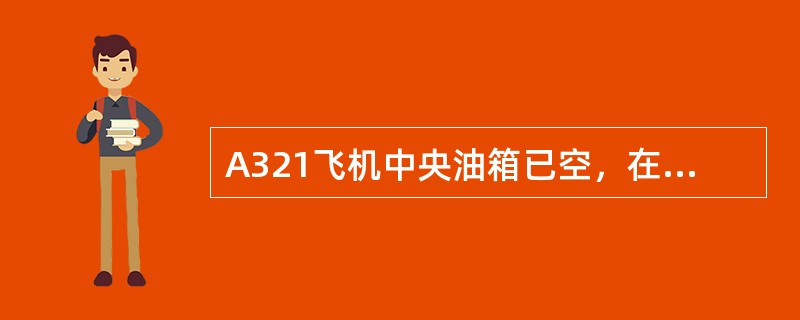 A321飞机中央油箱已空，在自动模式，此时中央油箱传输活门（）