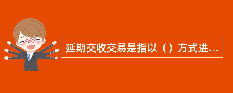 延期交收交易是指以（）方式进行交易。