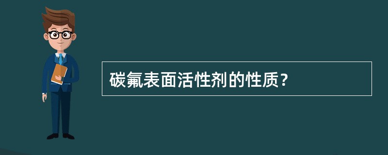 碳氟表面活性剂的性质？