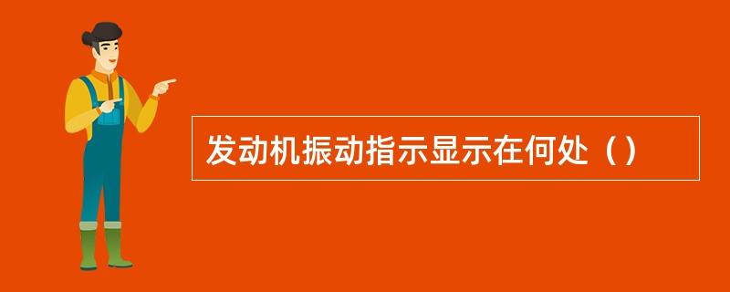 发动机振动指示显示在何处（）