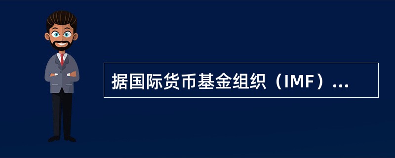 据国际货币基金组织（IMF）估算，1桶原油价格每上涨5美元，将削减全球经济增长率