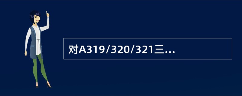 对A319/320/321三种机型应急滑梯释放后属于双通道的是（）