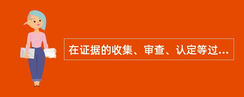 在证据的收集、审查、认定等过程中，违反法律、法规和规章及本规则的规定，导致行政处