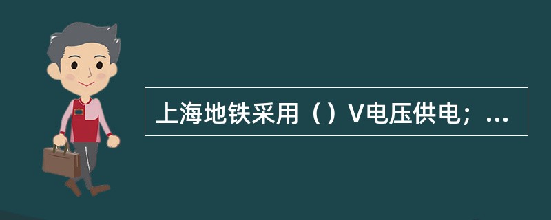 上海地铁采用（）V电压供电；北京地铁采用DC750V电压供电。