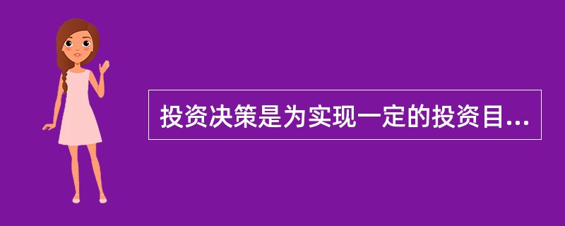 投资决策是为实现一定的投资目标而对投资方案进行规划的活动，它是一种不断完善的（）