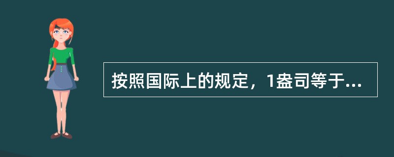 按照国际上的规定，1盎司等于（）克。