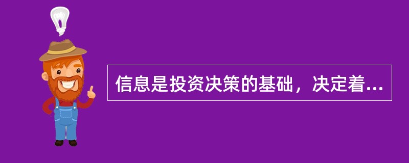 信息是投资决策的基础，决定着投资选择的正确与否，决定着黄金投资市场的效率高低的信