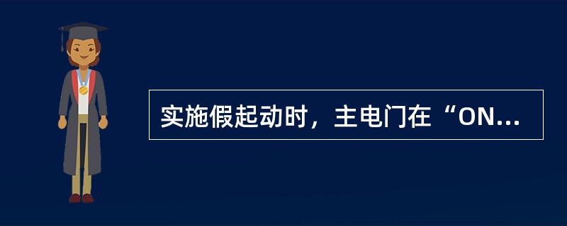 实施假起动时，主电门在“ON”位发动机运转不能超过多少秒（）。