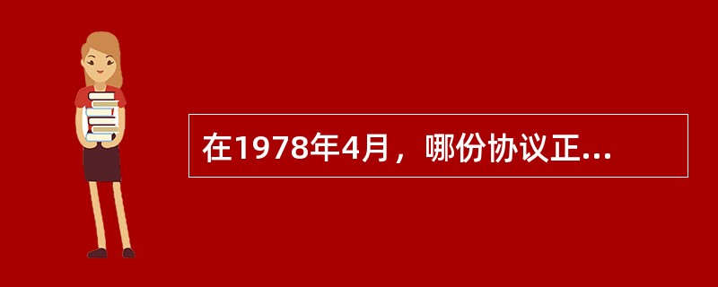 在1978年4月，哪份协议正式生效，从制度层面上讲黄金非货币化已经基本完成？