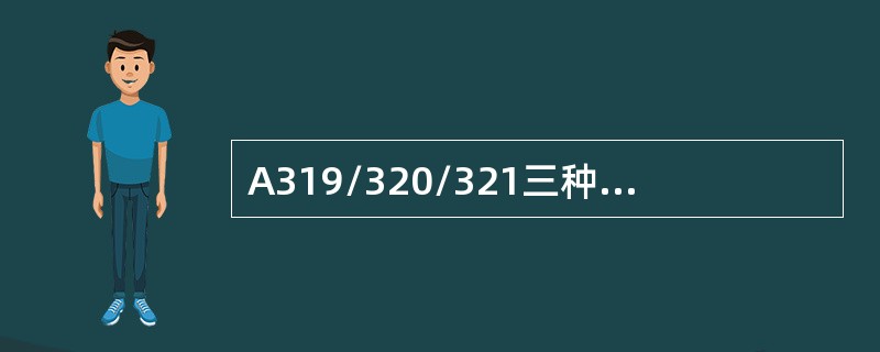 A319/320/321三种机型采用双缝襟翼的是（）