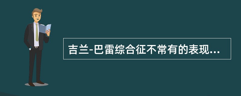 吉兰-巴雷综合征不常有的表现为（）