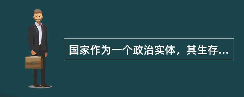 国家作为一个政治实体，其生存的内涵应当包括国家领土、政治制度和文化的完整性。目前