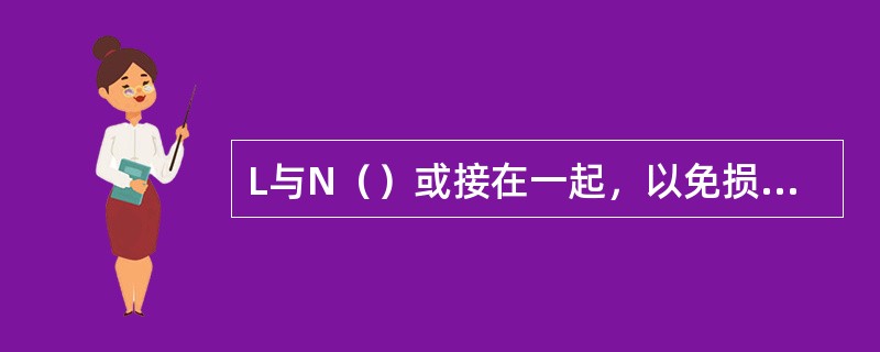 L与N（）或接在一起，以免损坏系统。