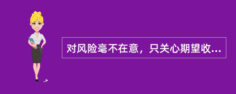 对风险毫不在意，只关心期望收益率的投资者的偏好无差异曲线具有的特征是（）