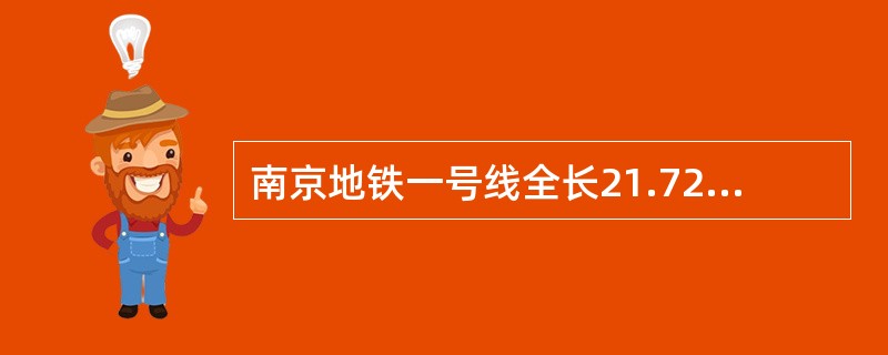 南京地铁一号线全长21.72公里。共有（）个车站。