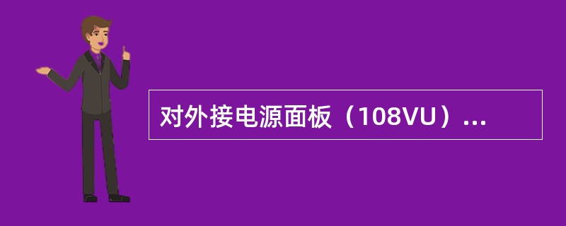 对外接电源面板（108VU）做灯光测试时叙述不正确的是（）