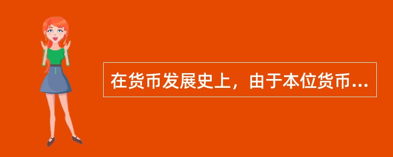 在货币发展史上，由于本位货币的发展变化，各国分别经历了哪几种货币本位制度？