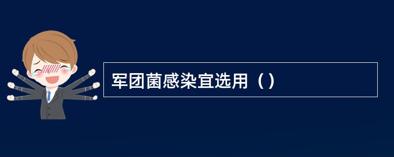 军团菌感染宜选用（）