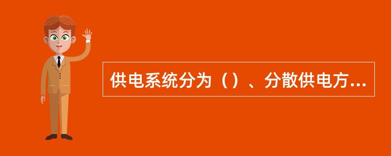 供电系统分为（）、分散供电方式、混合供电方式。