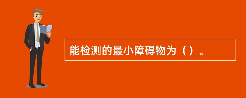 能检测的最小障碍物为（）。