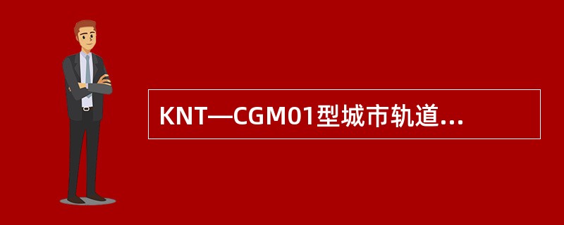 KNT—CGM01型城市轨道交通车辆实训系统训练台架的尺寸为（）