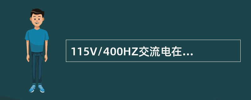 115V/400HZ交流电在v2500发动机系统中的作用是（）