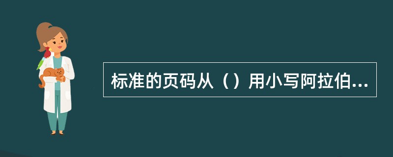 标准的页码从（）用小写阿拉伯数字连续编号。