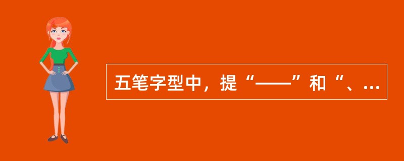 五笔字型中，提“——”和“、”被视为（）