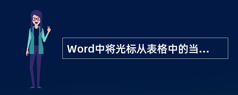 Word中将光标从表格中的当前单元格移动到前一单元格按（）。